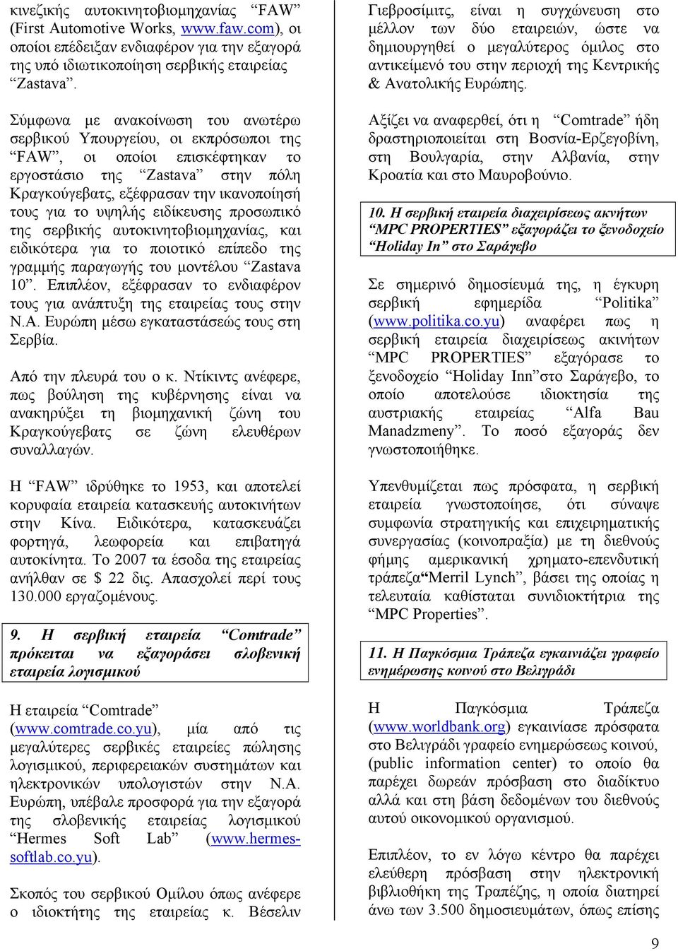 ειδίκευσης προσωπικό της σερβικής αυτοκινητοβιοµηχανίας, και ειδικότερα για το ποιοτικό επίπεδο της γραµµής παραγωγής του µοντέλου Zastava 10.