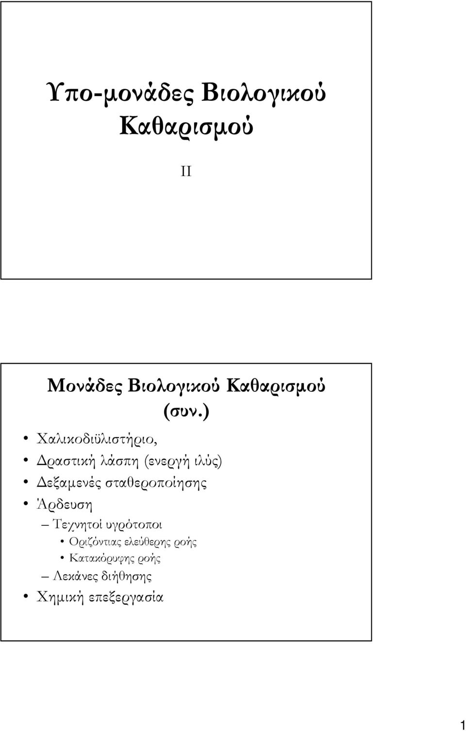 ) Χαλικοδιϋλιστήριο, ραστική λάσπη (ενεργή ιλύς) εξαµενές