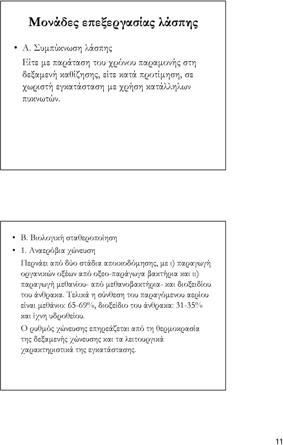 Βιολογική σταθεροποίηση 1.