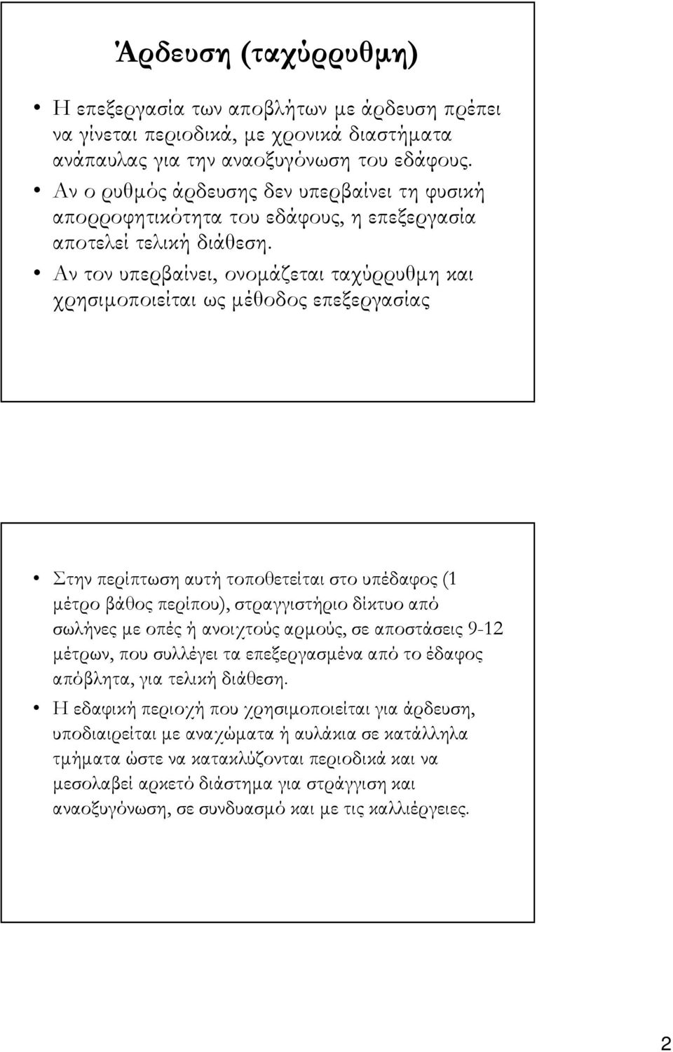 Αν τον υπερβαίνει, ονοµάζεται ταχύρρυθµη και χρησιµοποιείται ως µέθοδος επεξεργασίας Στην περίπτωση αυτή τοποθετείται στο υπέδαφος (1 µέτρο βάθος περίπου), στραγγιστήριο δίκτυο από σωλήνες µε οπές ή