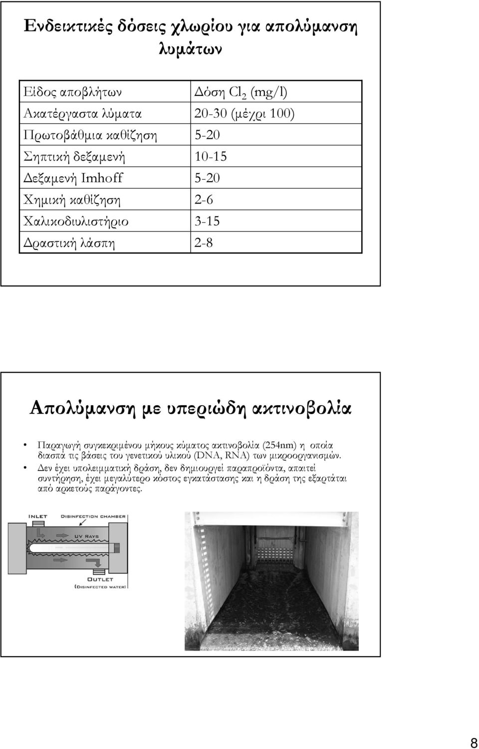 Παραγωγή συγκεκριµένου µήκους κύµατος ακτινοβολία (254nm) η οποία διασπά τις βάσεις του γενετικού υλικού (DNA, RNA) των µικροοργανισµών.