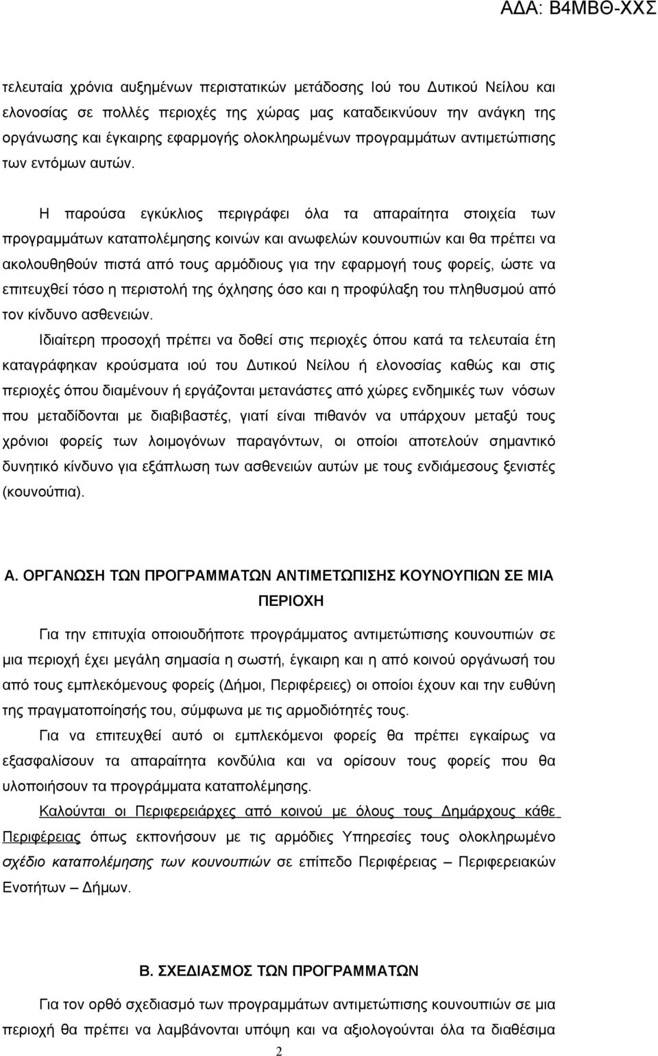 Η παρούσα εγκύκλιος περιγράφει όλα τα απαραίτητα στοιχεία των προγραμμάτων καταπολέμησης κοινών και ανωφελών κουνουπιών και θα πρέπει να ακολουθηθούν πιστά από τους αρμόδιους για την εφαρμογή τους