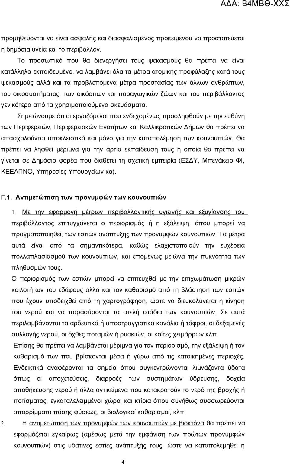 των άλλων ανθρώπων, του οικοσυστήματος, των οικόσιτων και παραγωγικών ζώων και του περιβάλλοντος γενικότερα από τα χρησιμοποιούμενα σκευάσματα.