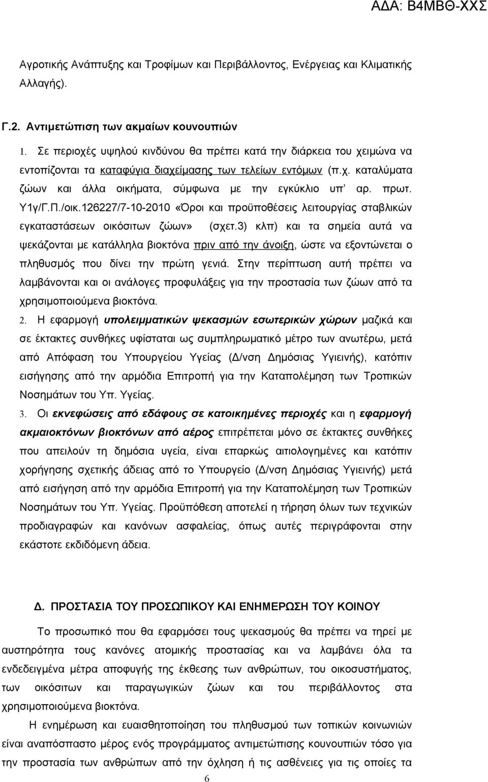 πρωτ. Υ1γ/Γ.Π./οικ.126227/7-10-2010 «Όροι και προϋποθέσεις λειτουργίας σταβλικών εγκαταστάσεων οικόσιτων ζώων» (σχετ.