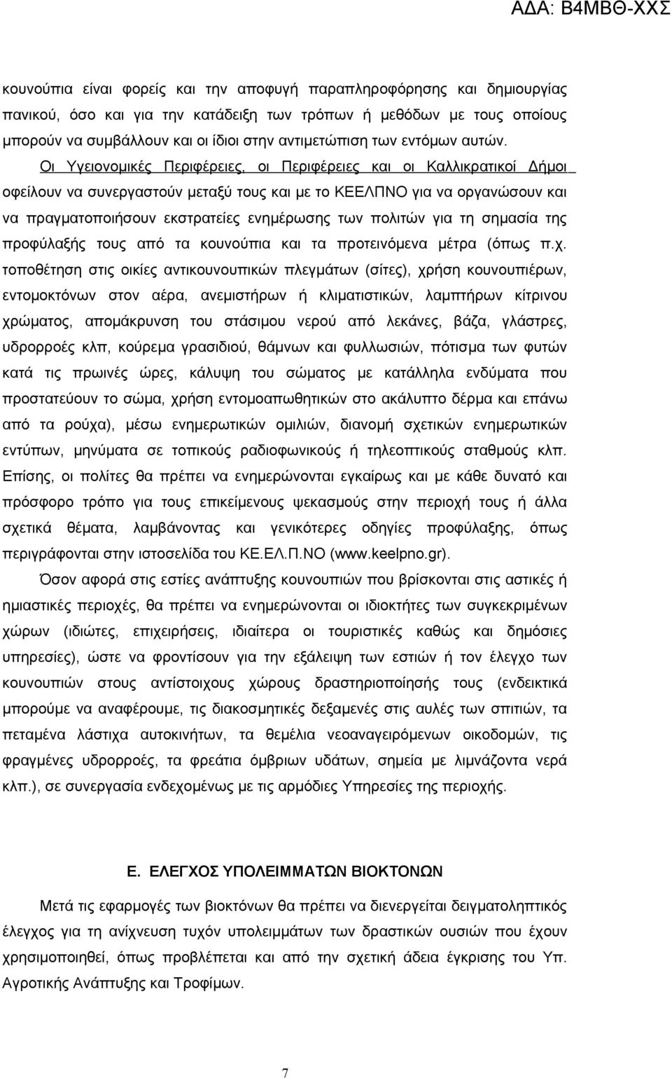 Οι Υγειονομικές Περιφέρειες, οι Περιφέρειες και οι Καλλικρατικοί Δήμοι οφείλουν να συνεργαστούν μεταξύ τους και με το ΚΕΕΛΠΝΟ για να οργανώσουν και να πραγματοποιήσουν εκστρατείες ενημέρωσης των