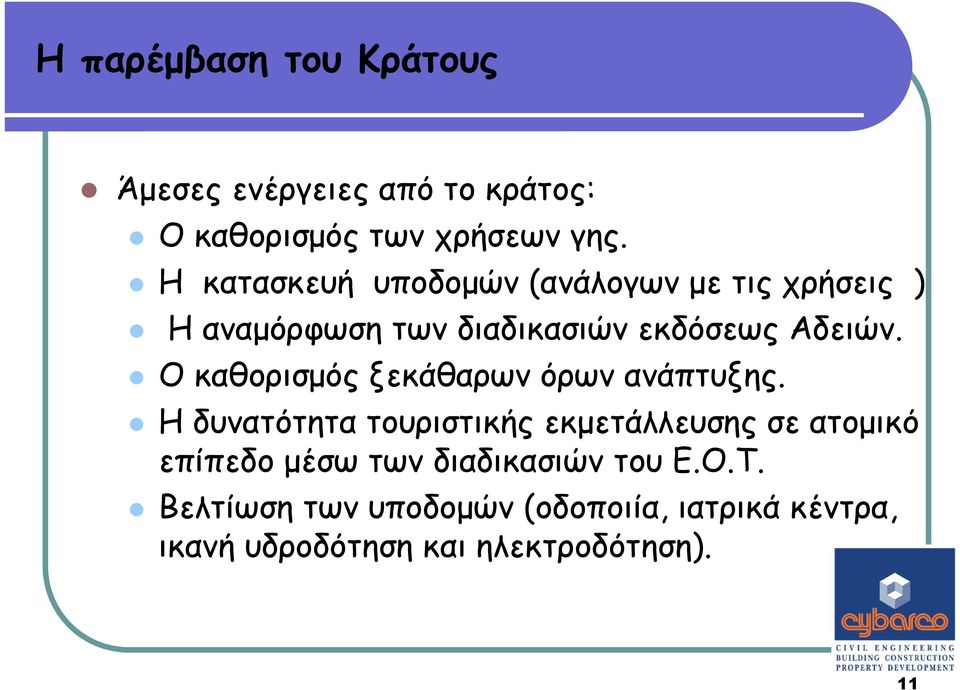 Ο καθορισµός ξεκάθαρων όρων ανάπτυξης.