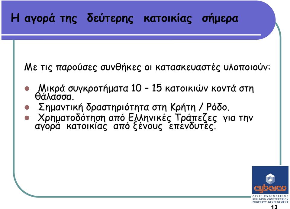 στη θάλασσα. Σηµαντική δραστηριότητα στη Κρήτη / Ρόδο.