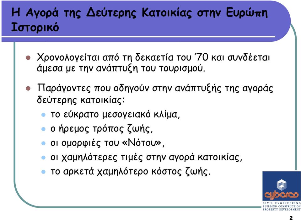 Παράγοντες που οδηγούν στην ανάπτυξής της αγοράς δεύτερης κατοικίας: το εύκρατο µεσογειακό