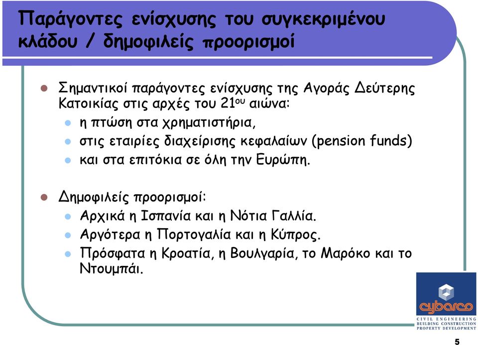 κεφαλαίων (pension funds) και στα επιτόκια σε όλη την Ευρώπη.