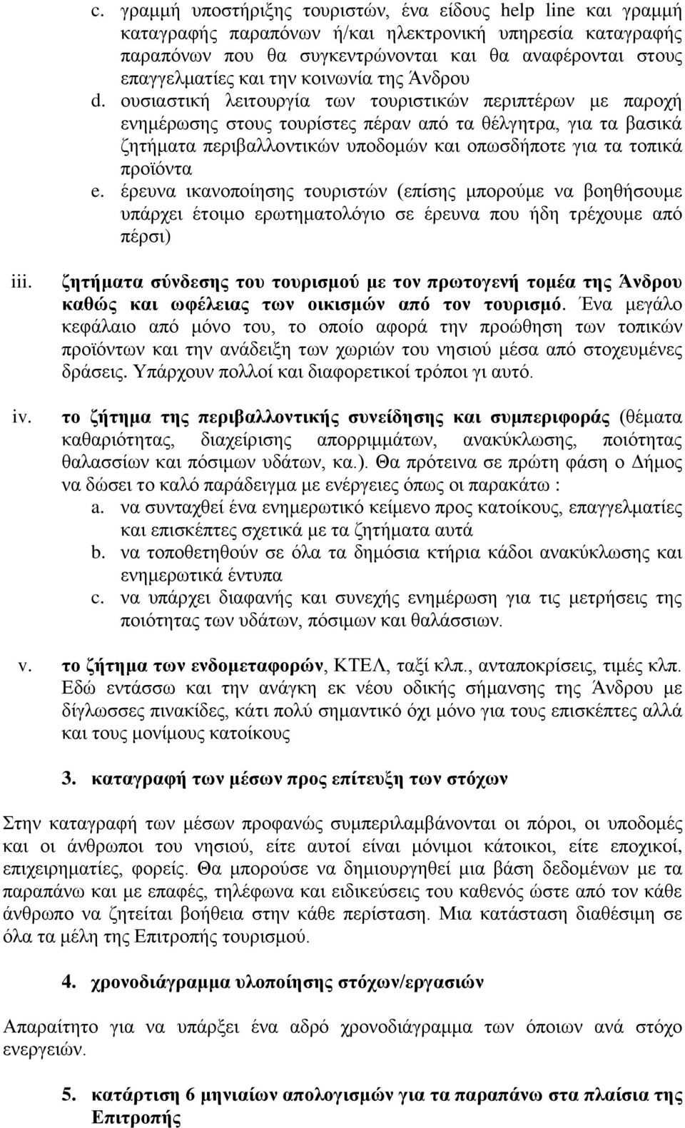 ουσιαστική λειτουργία των τουριστικών περιπτέρων με παροχή ενημέρωσης στους τουρίστες πέραν από τα θέλγητρα, για τα βασικά ζητήματα περιβαλλοντικών υποδομών και οπωσδήποτε για τα τοπικά προϊόντα e.