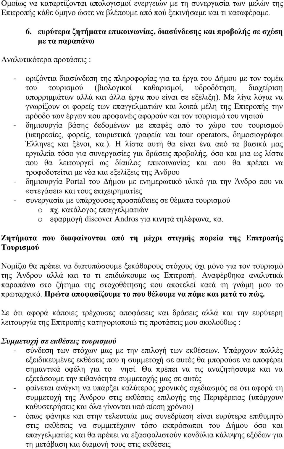 ευρύτερα ζητήματα επικοινωνίας, διασύνδεσης και προβολής σε σχέση με τα παραπάνω Αναλυτικότερα προτάσεις : - οριζόντια διασύνδεση της πληροφορίας για τα έργα του Δήμου με τον τομέα του τουρισμού