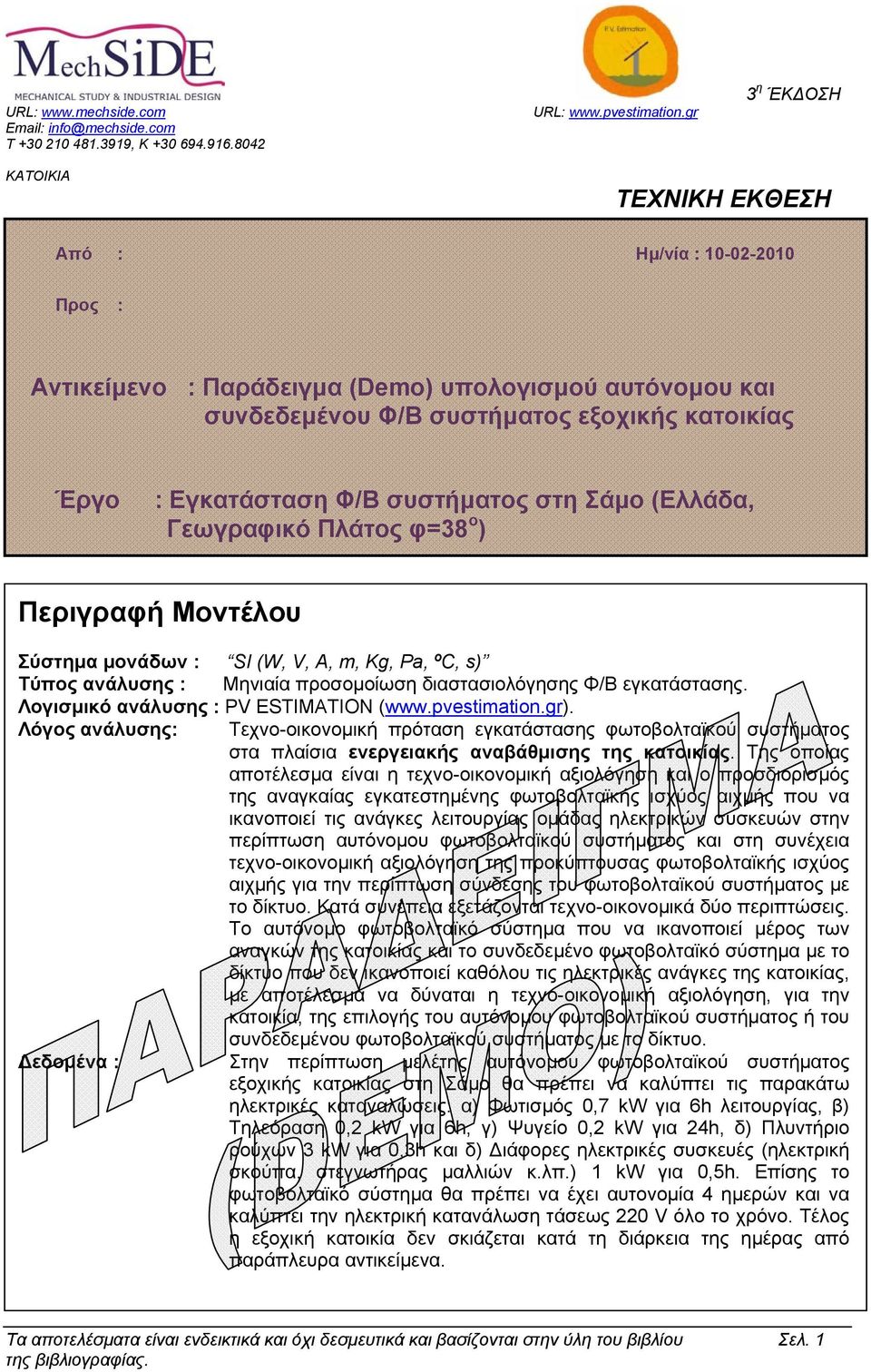 Λογισµικό ανάλυσης : PV ESTIMATION (www.pvestimation.gr). Λόγος ανάλυσης: Τεχνο-οικονοµική πρόταση εγκατάστασης φωτοβολταϊκού συστήµατος στα πλαίσια ενεργειακής αναβάθµισης της κατοικίας.