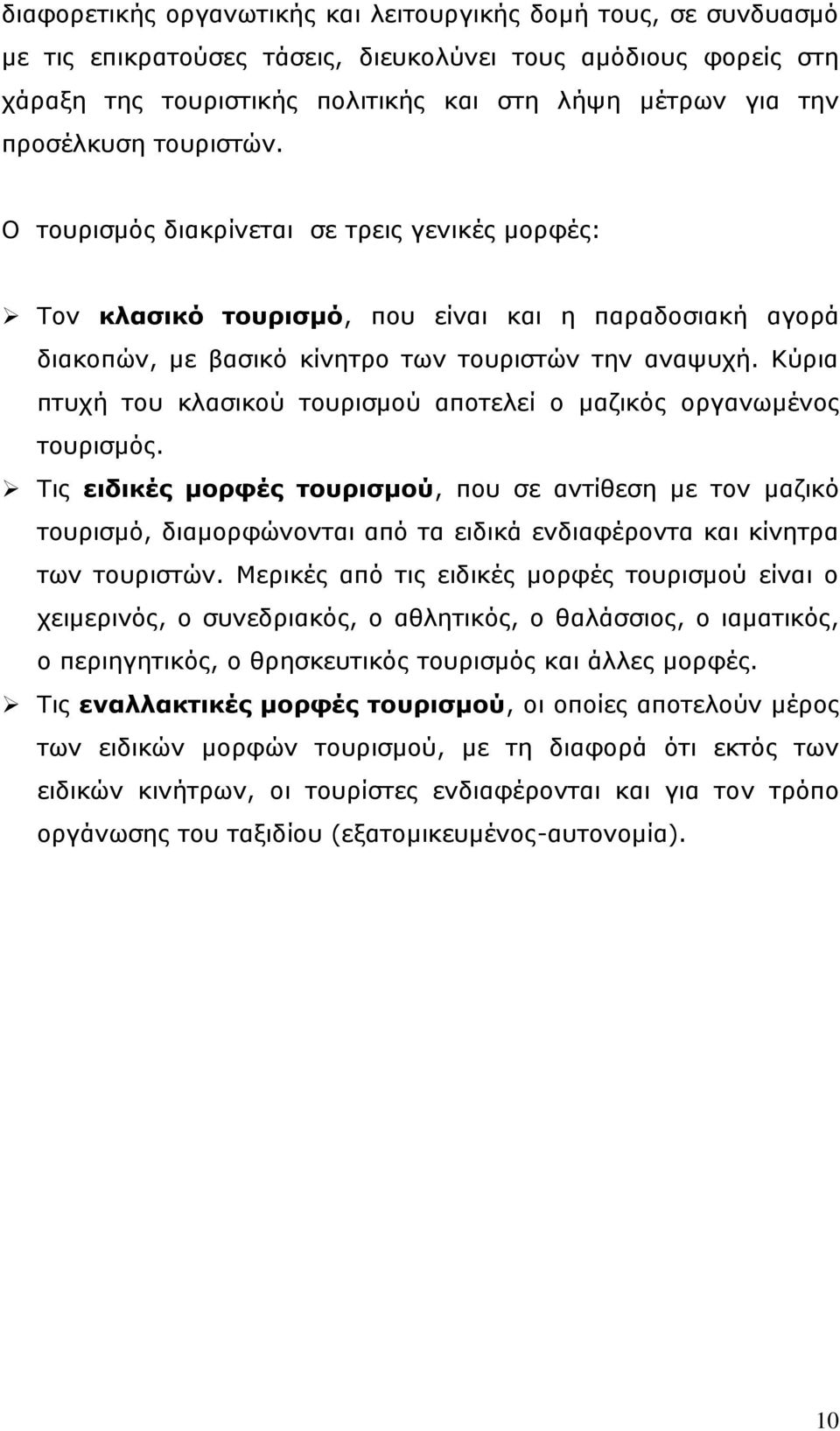 Θχξηα πηπρή ηνπ θιαζηθνχ ηνπξηζκνχ απνηειεί ν καδηθφο νξγαλσκέλνο ηνπξηζκφο.