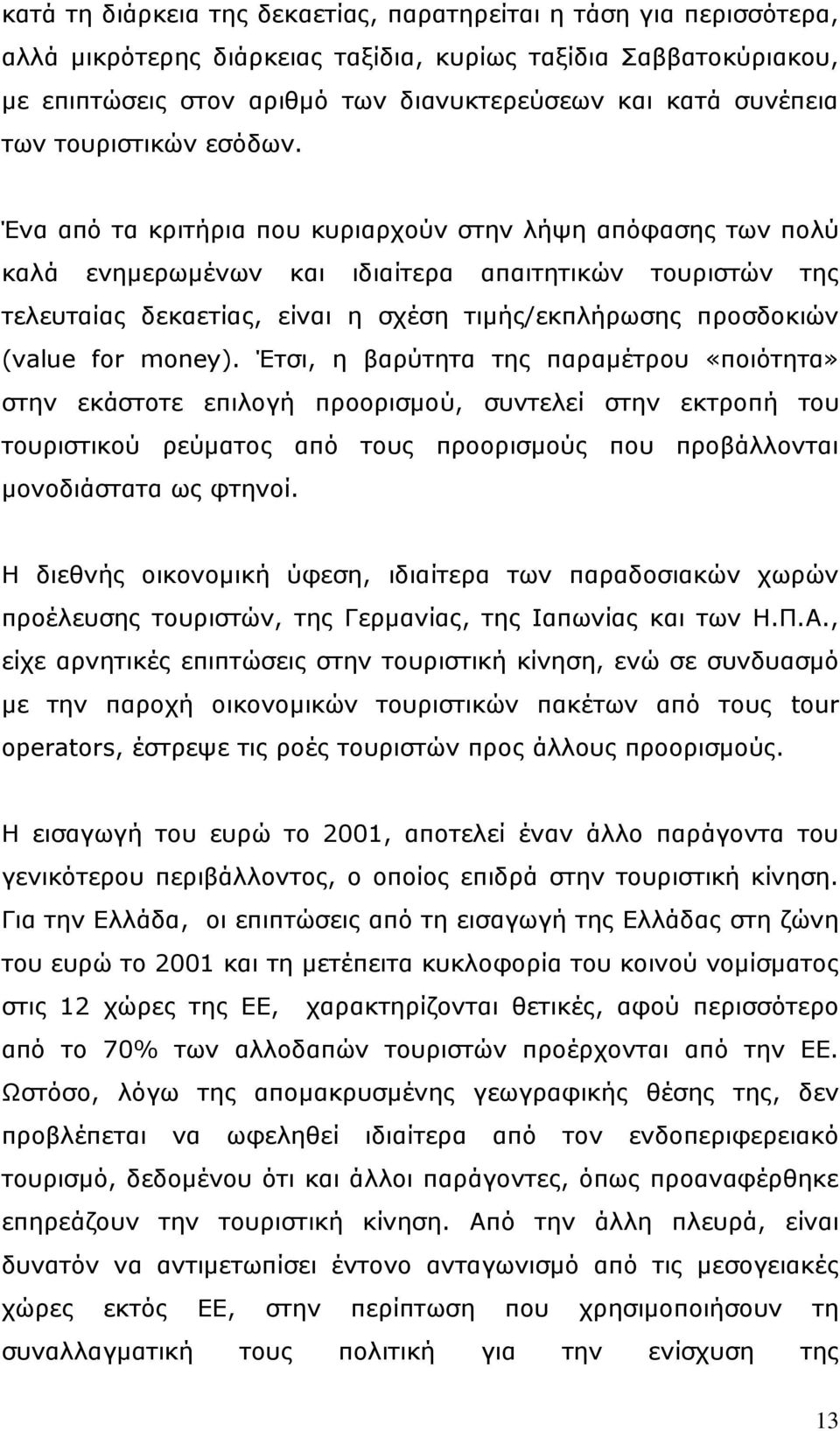 Έλα απφ ηα θξηηήξηα πνπ θπξηαξρνχλ ζηελ ιήςε απφθαζεο ησλ πνιχ θαιά ελεκεξσκέλσλ θαη ηδηαίηεξα απαηηεηηθψλ ηνπξηζηψλ ηεο ηειεπηαίαο δεθαεηίαο, είλαη ε ζρέζε ηηκήο/εθπιήξσζεο πξνζδνθηψλ (value for