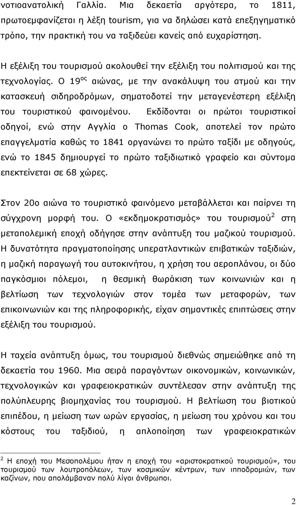 Ν 19 νο αηψλαο, κε ηελ αλαθάιπςε ηνπ αηκνχ θαη ηελ θαηαζθεπή ζηδεξνδξφκσλ, ζεκαηνδνηεί ηελ κεηαγελέζηεξε εμέιημε ηνπ ηνπξηζηηθνχ θαηλνκέλνπ.