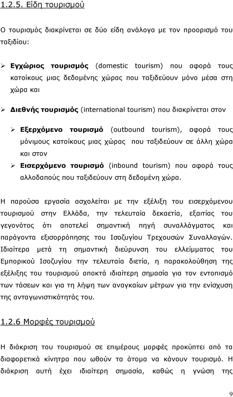 ζηε ρψξα θαη Γηεζλήο ηνπξηζκόο (international tourism) πνπ δηαθξίλεηαη ζηνλ Δμεξρόκελν ηνπξηζκό (outbound tourism), αθνξά ηνπο κφληκνπο θαηνίθνπο κηαο ρψξαο πνπ ηαμηδεχνπλ ζε άιιε ρψξα θαη ζηνλ