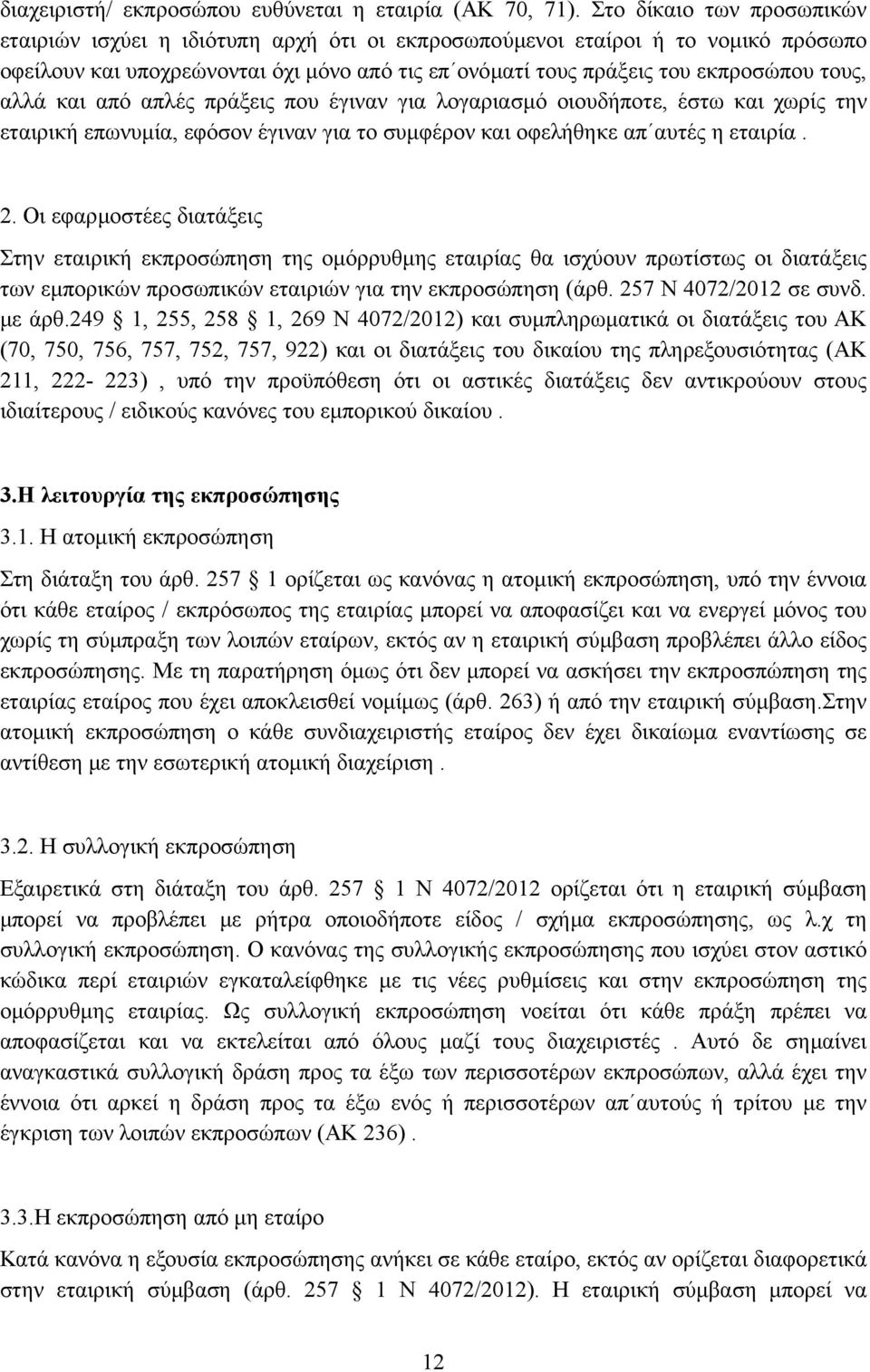 αλλά και από απλές πράξεις που έγιναν για λογαριασµό οιουδήποτε, έστω και χωρίς την εταιρική επωνυµία, εφόσον έγιναν για το συµφέρον και οφελήθηκε απ αυτές η εταιρία. 2.