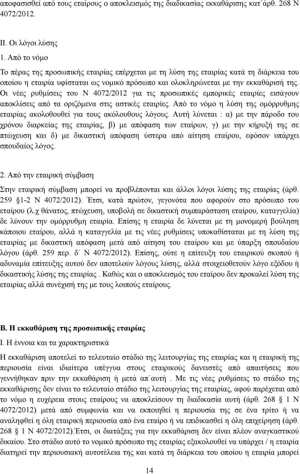 Οι νέες ρυθµίσεις του Ν 4072/2012 για τις προσωπικές εµπορικές εταιρίες εισάγουν αποκλίσεις από τα οριζόµενα στις αστικές εταιρίες.