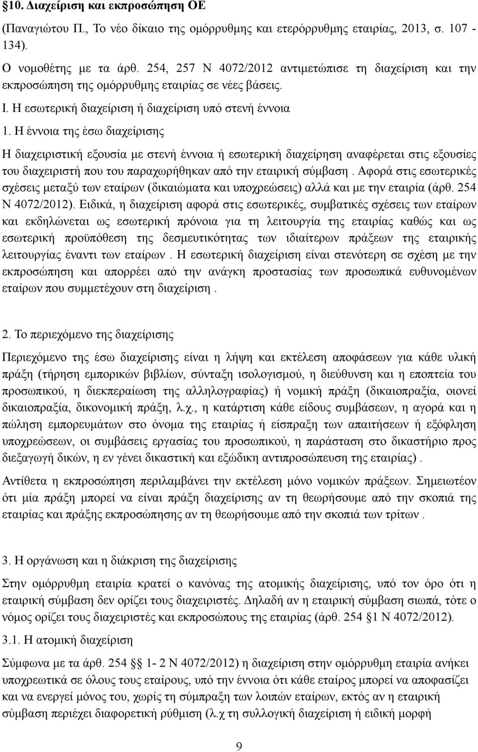 Η έννοια της έσω διαχείρισης Η διαχειριστική εξουσία µε στενή έννοια ή εσωτερική διαχείρηση αναφέρεται στις εξουσίες του διαχειριστή που του παραχωρήθηκαν από την εταιρική σύµβαση.