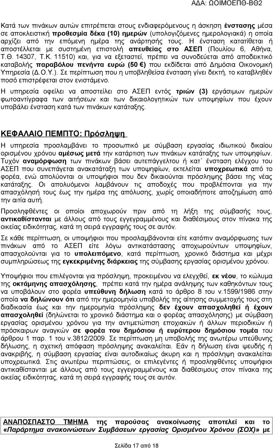 11510) και, για να εξεταστεί, πρέπει να συνοδεύεται από αποδεικτικό καταβολής παραβόλου πενήντα ευρώ (50 ) που εκδίδεται από Δημόσια Οικονομική Υπηρεσία (Δ.Ο.Υ.). Σε περίπτωση που η υποβληθείσα ένσταση γίνει δεκτή, το καταβληθέν ποσό επιστρέφεται στον ενιστάμενο.