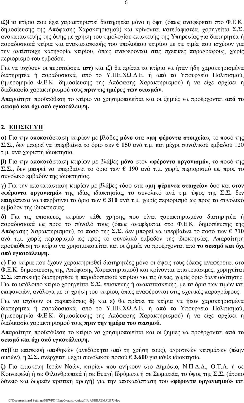 κατηγορία κτιρίου, όπως αναφέρονται στις σχετικές παραγράφους, χωρίς περιορισμό του εμβαδού.