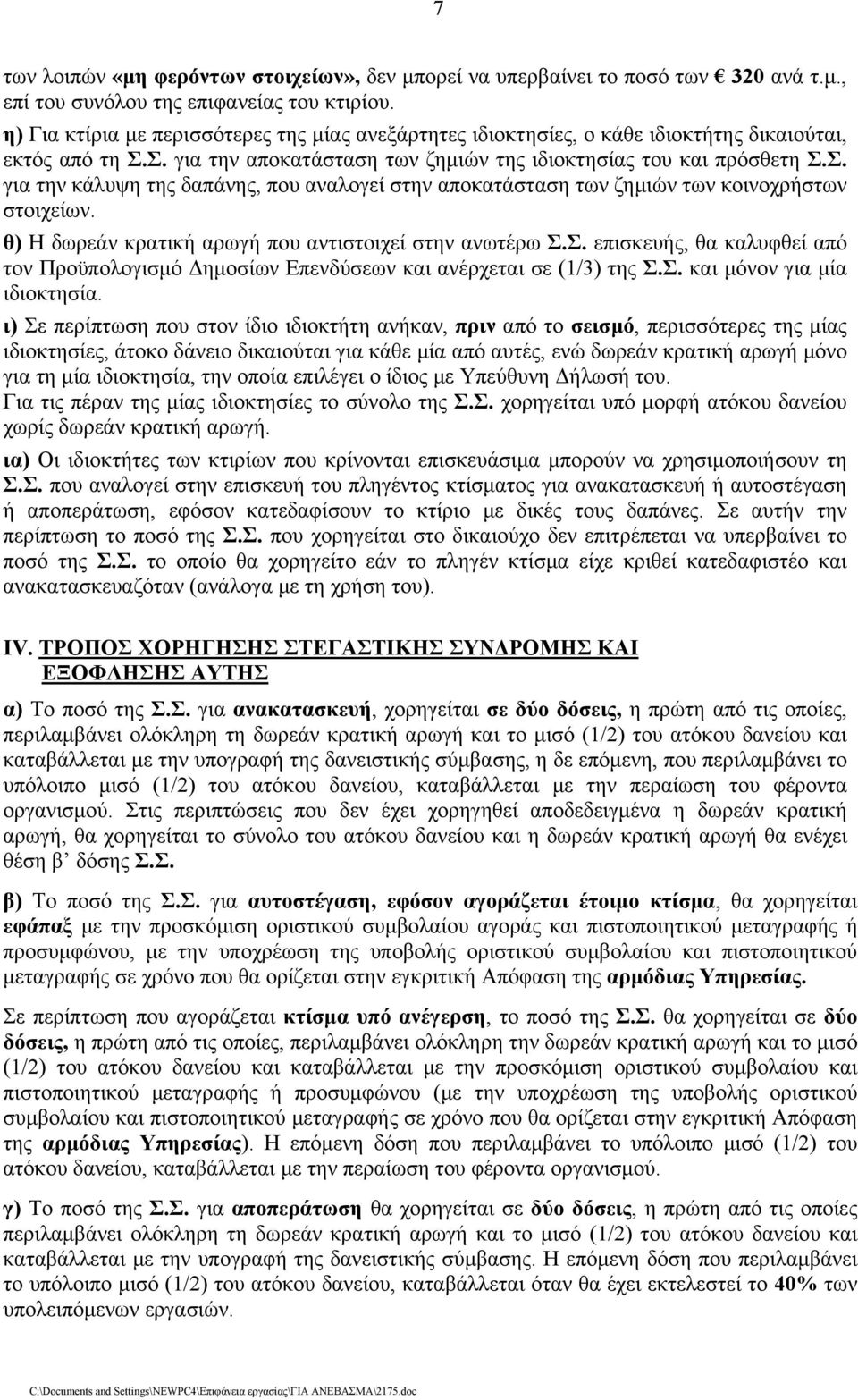 Σ. για την αποκατάσταση των ζημιών της ιδιοκτησίας του και πρόσθετη Σ.Σ. για την κάλυψη της δαπάνης, που αναλογεί στην αποκατάσταση των ζημιών των κοινοχρήστων στοιχείων.