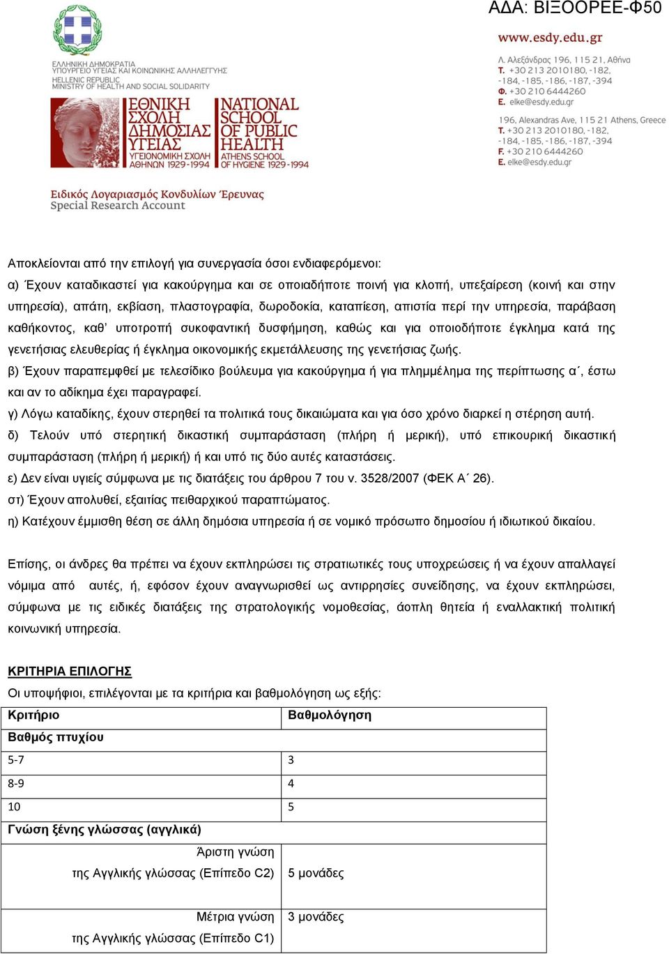 οικονομικής εκμετάλλευσης της γενετήσιας ζωής. β) Έχουν παραπεμφθεί με τελεσίδικο βούλευμα για κακούργημα ή για πλημμέλημα της περίπτωσης α, έστω και αν το αδίκημα έχει παραγραφεί.