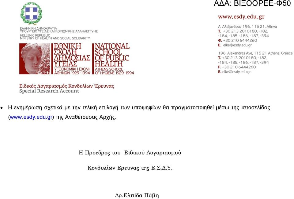 esdy.edu.gr) της Αναθέτουσας Αρχής.