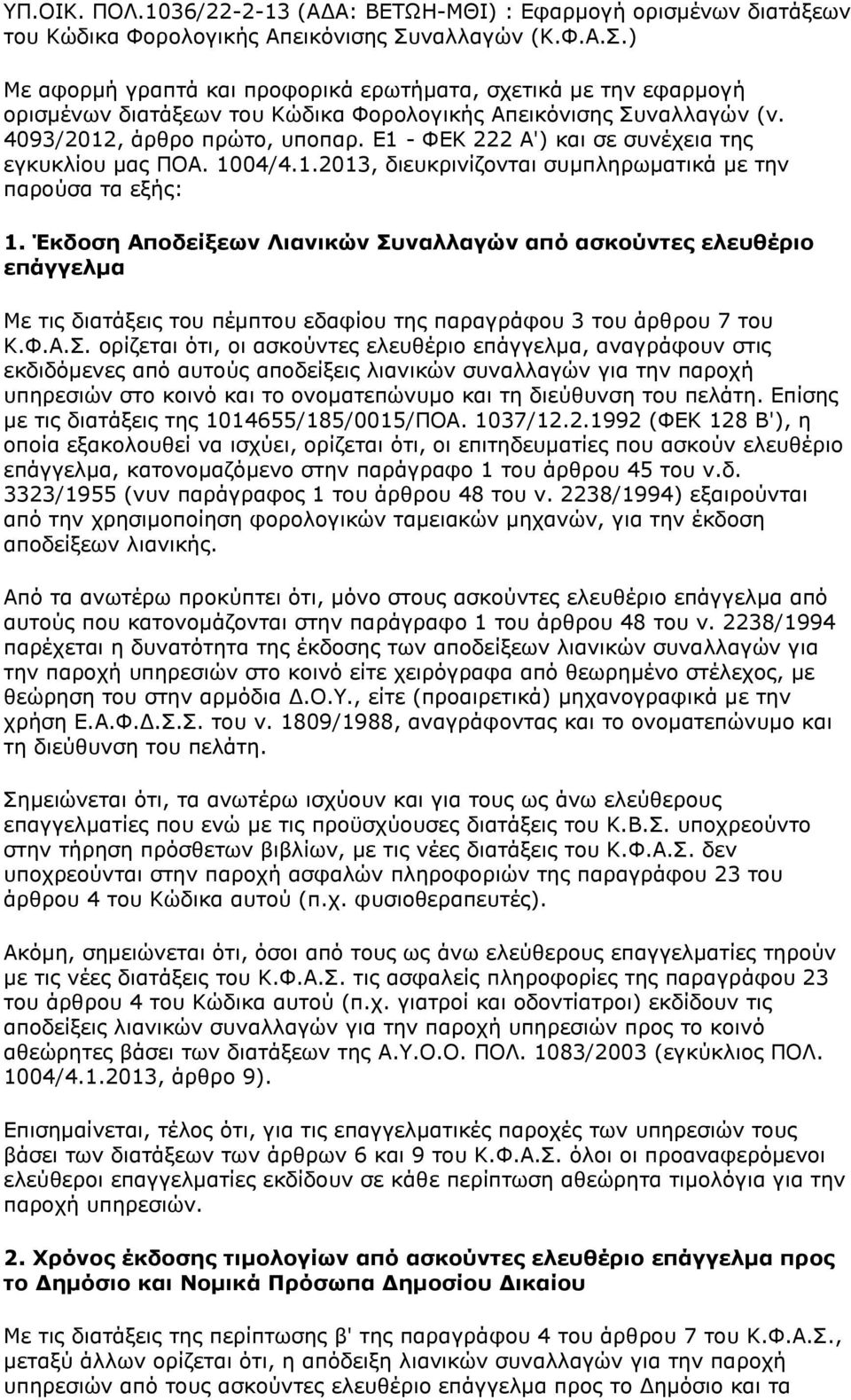 Ε1 - ΦΕΚ 222 Α') και σε συνέχεια της εγκυκλίου μας ΠΟΑ. 1004/4.1.2013, διευκρινίζονται συμπληρωματικά με την παρούσα τα εξής: 1.