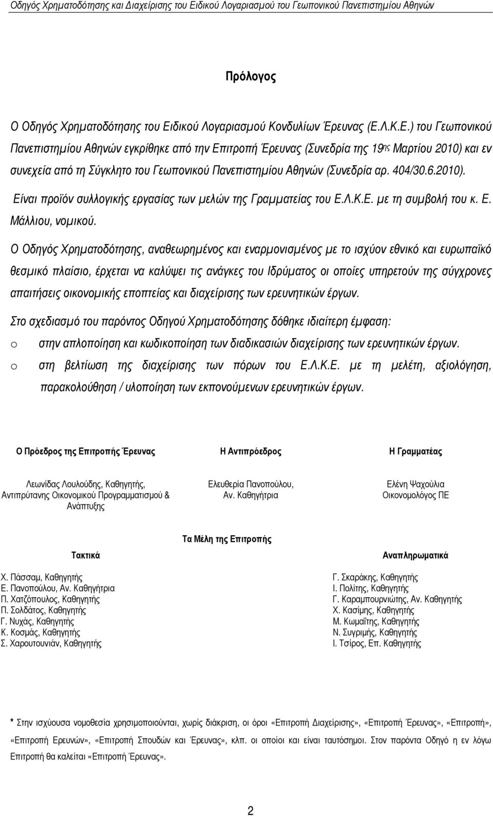 Λ.Κ.Ε.) του Γεωπονικού Πανεπιστηµίου Αθηνών εγκρίθηκε από την Επιτροπή Έρευνας (Συνεδρία της 19 ης Μαρτίου 2010) και εν συνεχεία από τη Σύγκλητο του Γεωπονικού Πανεπιστηµίου Αθηνών (Συνεδρία αρ.