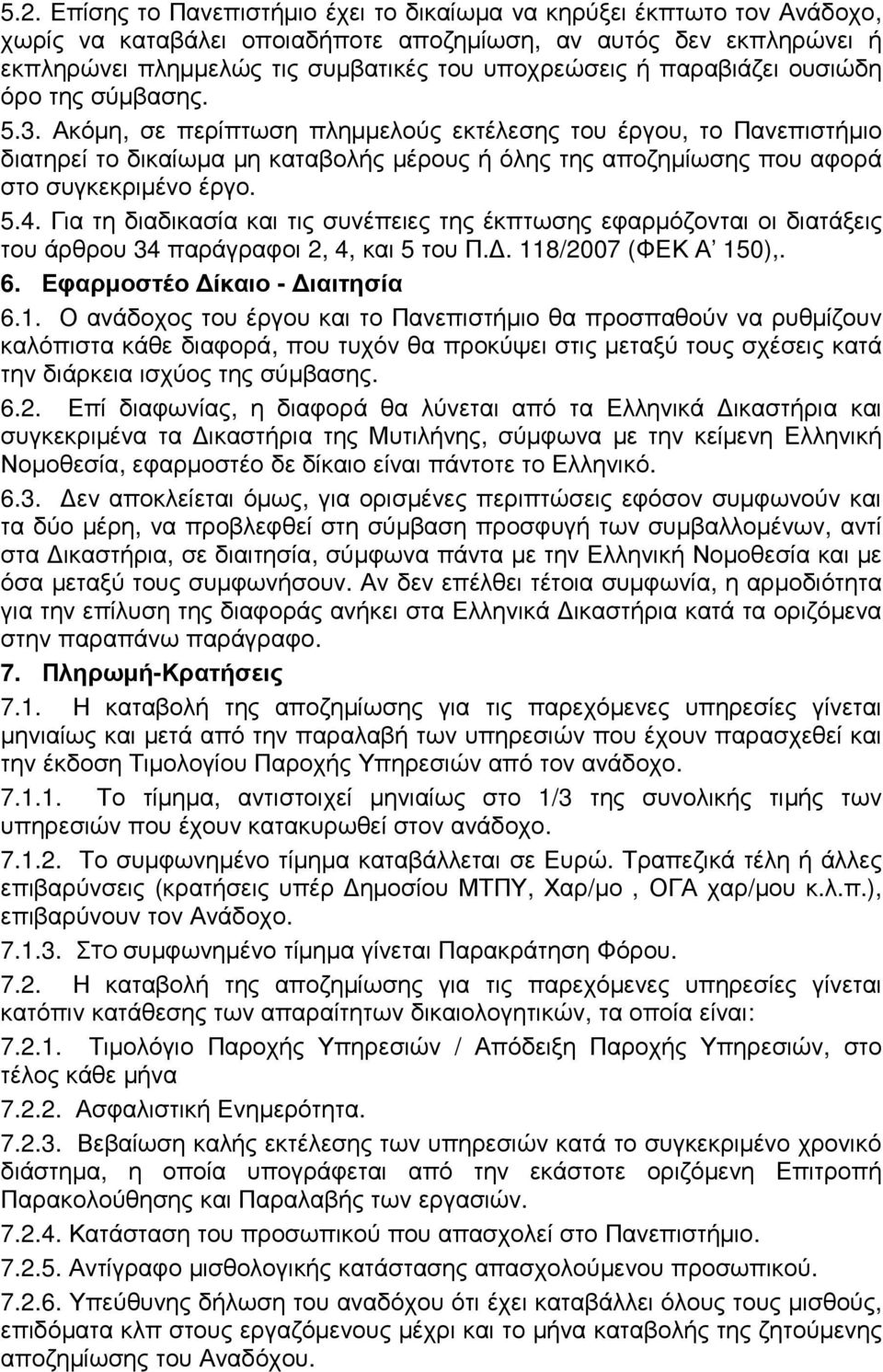Ακόµη, σε περίπτωση πληµµελούς εκτέλεσης του έργου, το Πανεπιστήµιο διατηρεί το δικαίωµα µη καταβολής µέρους ή όλης της αποζηµίωσης που αφορά στο συγκεκριµένο έργο. 5.4.