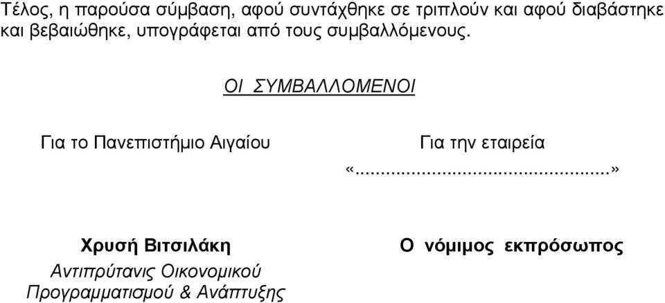 ΟΙ ΣΥΜΒΑΛΛΟΜΕΝΟΙ Για το Πανεπιστήµιο Αιγαίου Για την εταιρεία «.