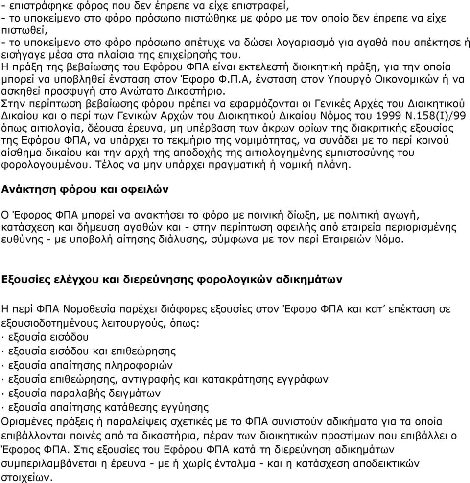 Η πράξη της βεβαίωσης του Εφόρου ΦΠΑ είναι εκτελεστή διοικητική πράξη, για την οποία μπορεί να υποβληθεί ένσταση στον Έφορο Φ.Π.Α, ένσταση στον Υπουργό Οικονομικών ή να ασκηθεί προσφυγή στο Ανώτατο Δικαστήριο.