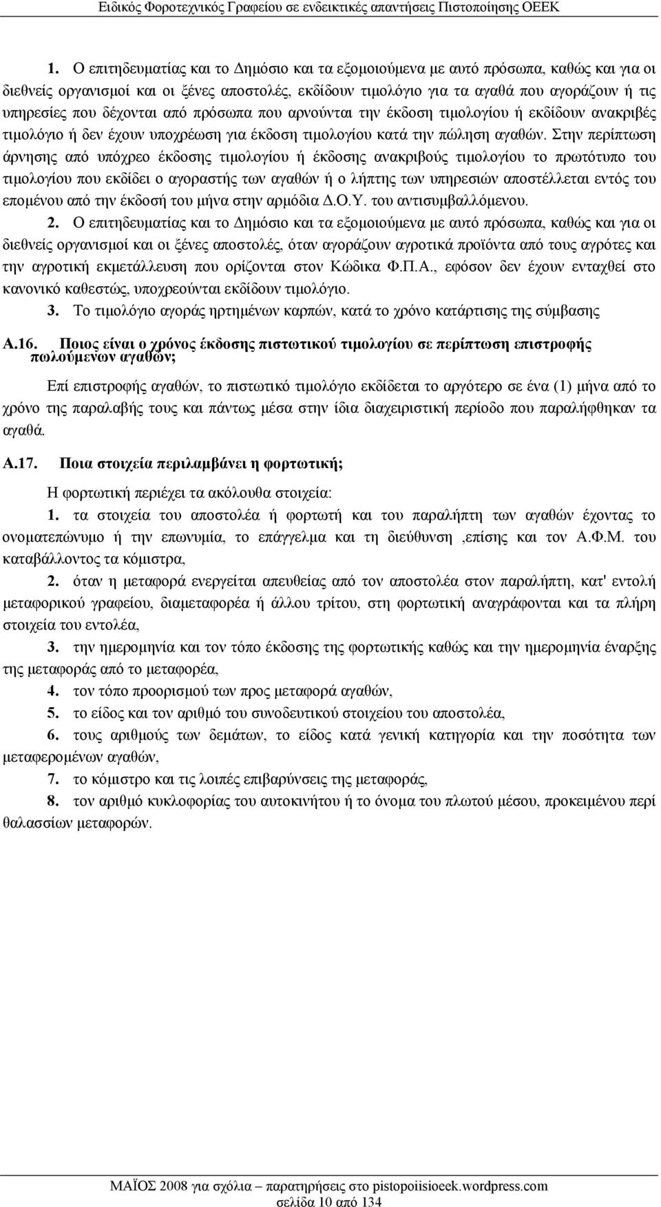 Στην περίπτωση άρνησης από υπόχρεο έκδοσης τιμολογίου ή έκδοσης ανακριβούς τιμολογίου το πρωτότυπο του τιμολογίου που εκδίδει ο αγοραστής των αγαθών ή ο λήπτης των υπηρεσιών αποστέλλεται εντός του