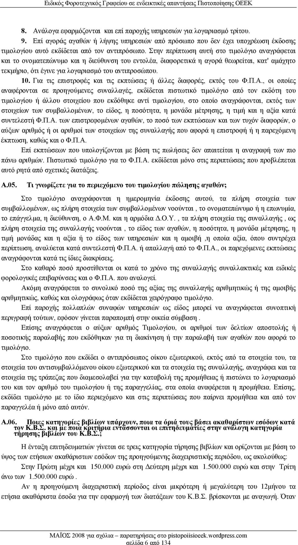 Στην περίπτωση αυτή στο τιμολόγιο αναγράφεται και το ονοματεπώνυμο και η διεύθυνση του εντολέα, διαφορετικά η αγορά θεωρείται, κατ' αμάχητο τεκμήριο, ότι έγινε για λογαριασμό του αντιπροσώπου. 10.