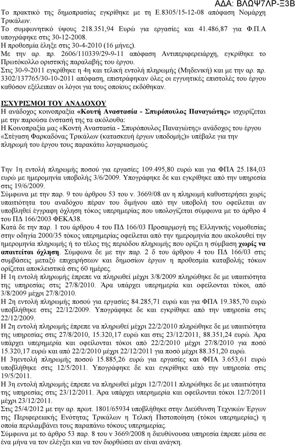 Στις 30-9-2011 εγκρίθηκε η 4η και τελική εντολή πληρωμής (Μηδενική) και με την αρ. πρ.