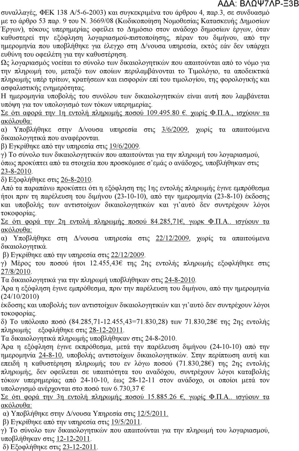 διμήνου, από την ημερομηνία που υποβλήθηκε για έλεγχο στη Δ/νουσα υπηρεσία, εκτός εάν δεν υπάρχει ευθύνη του οφειλέτη για την καθυστέρηση.