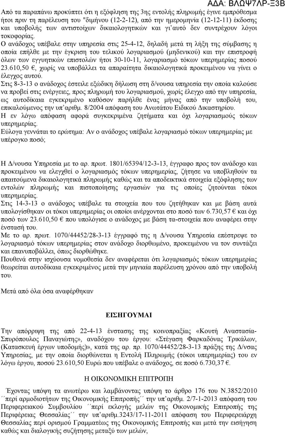 Ο ανάδοχος υπέβαλε στην υπηρεσία στις 25-4-12, δηλαδή μετά τη λήξη της σύμβασης η οποία επήλθε με την έγκριση του τελικού λογαριασμού (μηδενικού) και την επιστροφή όλων των εγγυητικών επιστολών ήτοι