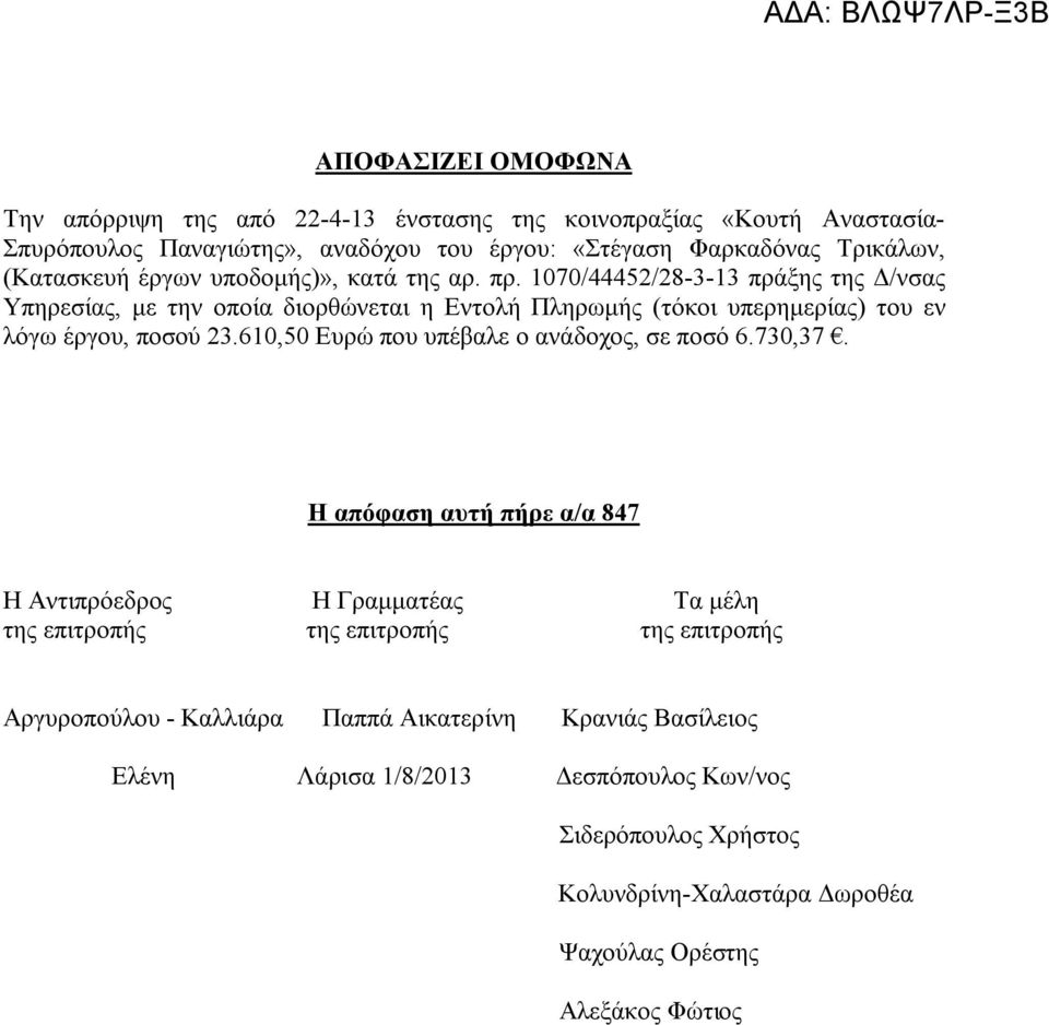 1070/44452/28-3-13 πράξης της Δ/νσας Υπηρεσίας, με την οποία διορθώνεται η Εντολή Πληρωμής (τόκοι υπερημερίας) του εν λόγω έργου, ποσού 23.
