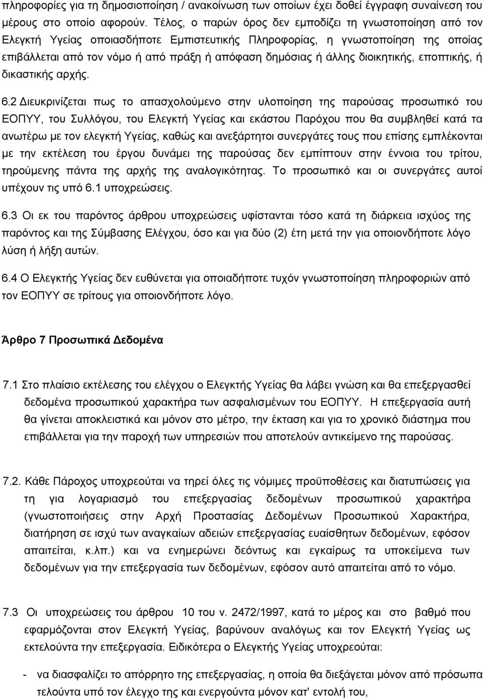 άλλης διοικητικής, εποπτικής, ή δικαστικής αρχής. 6.