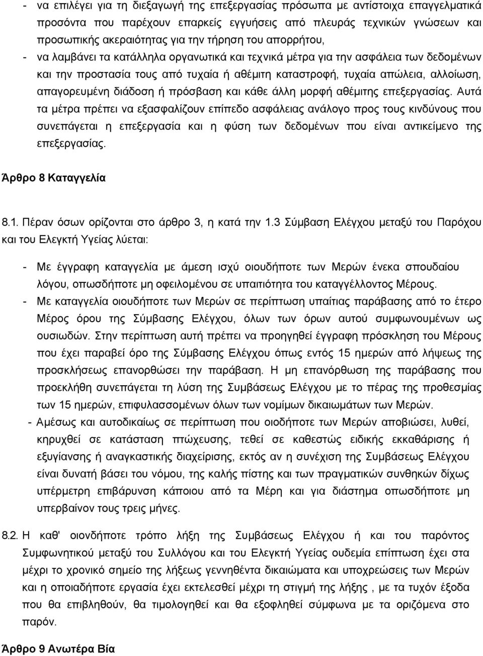διάδοση ή πρόσβαση και κάθε άλλη μορφή αθέμιτης επεξεργασίας.