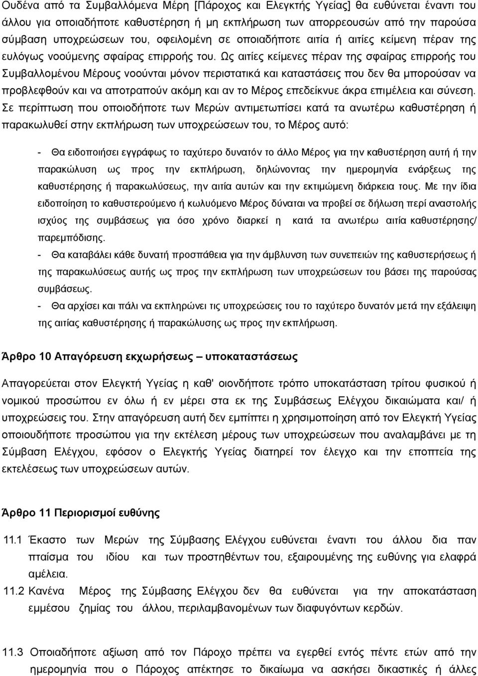 Ως αιτίες κείμενες πέραν της σφαίρας επιρροής του Συμβαλλομένου Μέρους νοούνται μόνον περιστατικά και καταστάσεις που δεν θα μπορούσαν να προβλεφθούν και να αποτραπούν ακόμη και αν το Μέρος