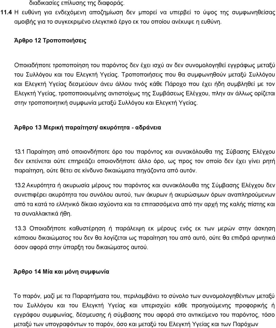 Τροποποιήσεις που θα συμφωνηθούν μεταξύ Συλλόγου και Ελεγκτή Υγείας δεσμεύουν άνευ άλλου τινός κάθε Πάροχο που έχει ήδη συμβληθεί με τον Ελεγκτή Υγείας, τροποποιουμένης αντιστοίχως της Συμβάσεως