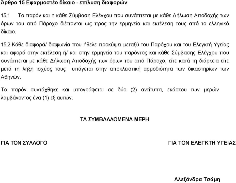 2 Κάθε διαφορά/ διαφωνία που ήθελε προκύψει μεταξύ του Παρόχου και του Ελεγκτή Υγείας και αφορά στην εκτέλεση ή/ και στην ερμηνεία του παρόντος και κάθε Σύμβασης Ελέγχου που συνάπτεται με