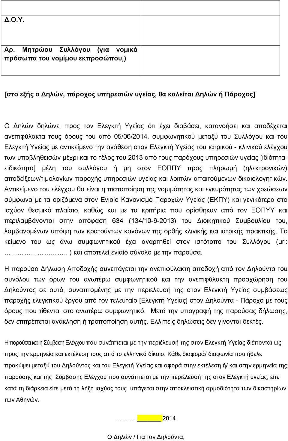 κατανοήσει και αποδέχεται ανεπιφύλακτα τους όρους του από 05/06/2014.