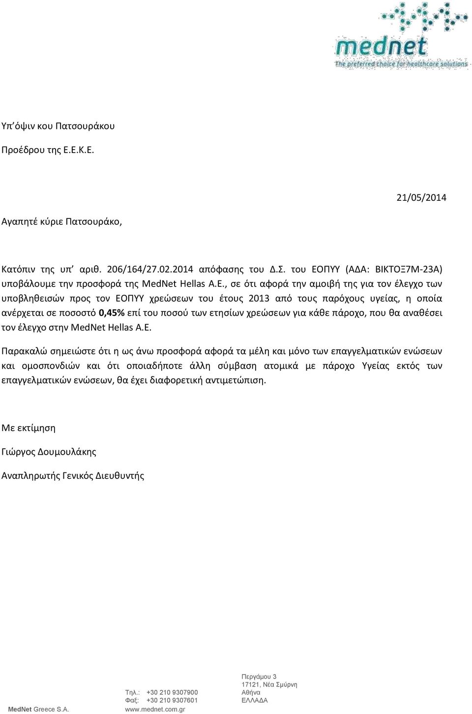 ΠΥΥ (ΑΔΑ: ΒΙΚΤΟΞ7Μ-23Α) υποβάλουμε την προσφορά της MedNet Hellas Α.Ε.