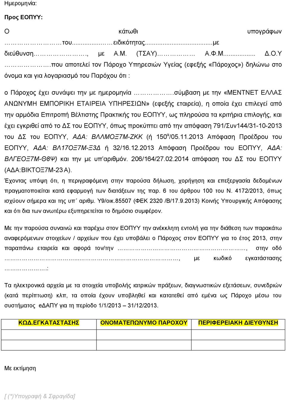και έχει εγκριθεί από το ΔΣ του ΕΟΠΥΥ, όπως προκύπτει από την απόφαση 791/Συν144/31-10-2013 του ΔΣ του ΕΟΠΥΥ, ΑΔΑ: ΒΛΛΜΟΞ7Μ-ΖΚΚ (ή 150 α /05.11.