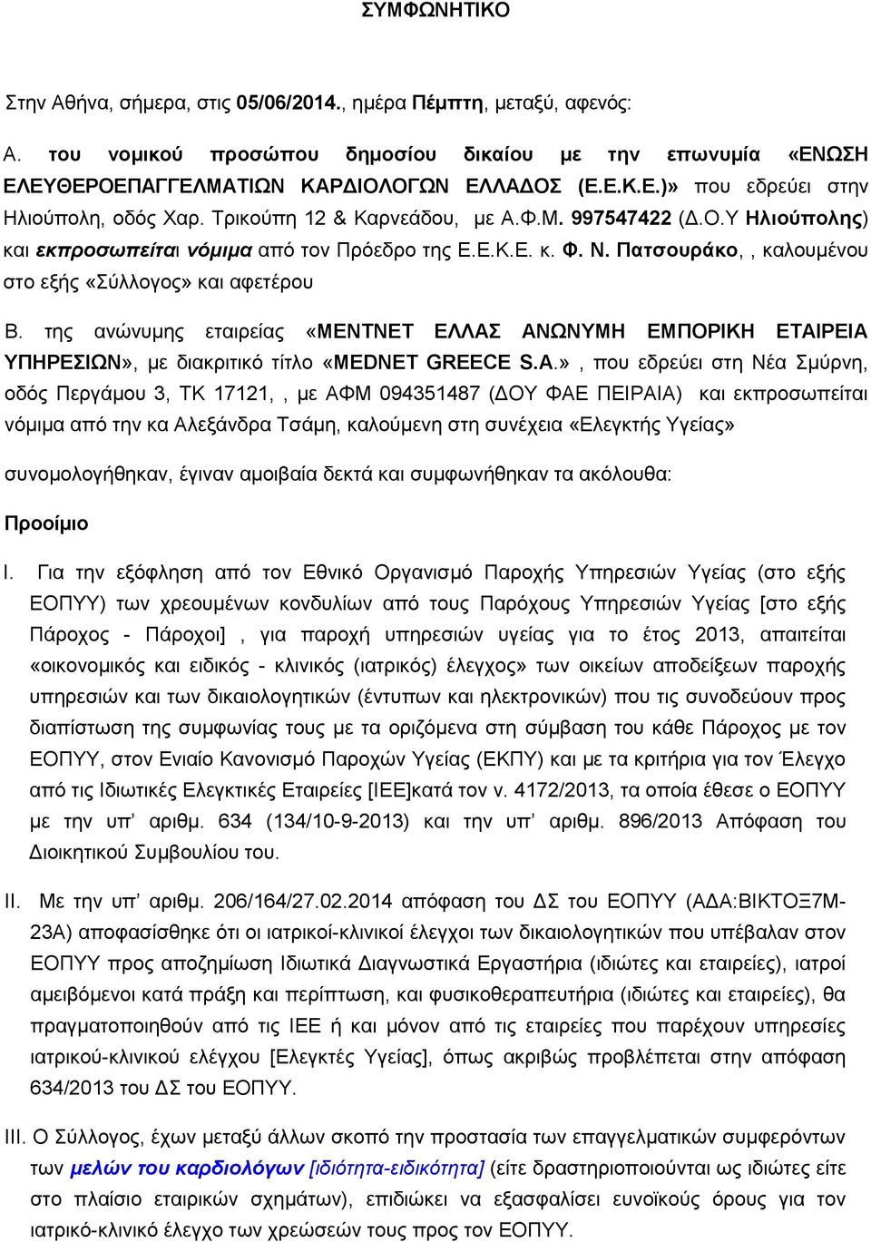 της ανώνυμης εταιρείας «ΜΕΝΤΝΕΤ ΕΛΛΑΣ ΑΝΩΝΥΜΗ ΕΜΠΟΡΙΚΗ ΕΤΑΙΡΕΙΑ ΥΠΗΡΕΣΙΩΝ», με διακριτικό τίτλο «MEDNET GREECE S.A.