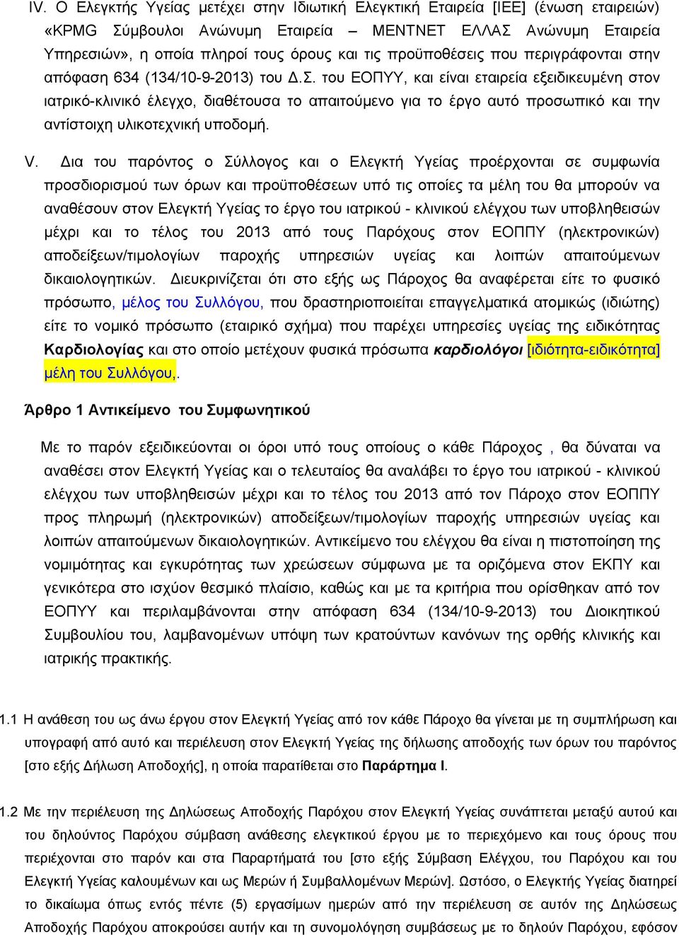 του ΕΟΠΥΥ, και είναι εταιρεία εξειδικευμένη στον ιατρικό-κλινικό έλεγχο, διαθέτουσα το απαιτούμενο για το έργο αυτό προσωπικό και την αντίστοιχη υλικοτεχνική υποδομή. V.