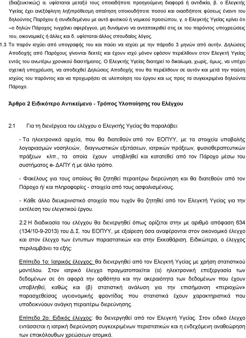 ο Ελεγκτής Υγείας κρίνει ότι ο δηλών Πάροχος τυγχάνει αφερέγγυο, μη δυνάμενο να ανταποκριθεί στις εκ του παρόντος υποχρεώσεις του, οικονομικές ή άλλες και δ. υφίσταται άλλος σπουδαίος λόγος. 1.